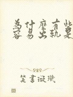 为什么有些女人容易出轨是什么原因