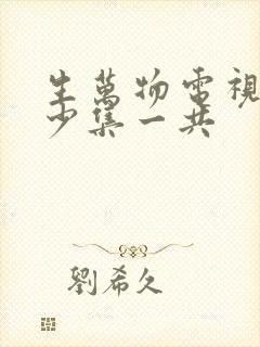 生万物电视剧多少集一共