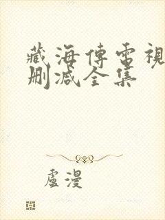 藏海传电视剧无删减全集