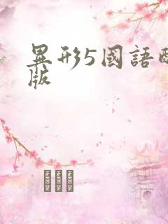 异形5国语配音版