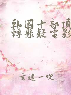 韩国十部顶级反转悬疑电影