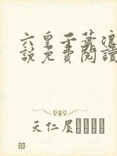 六皇子萧浪的小说免费阅读无弹窗