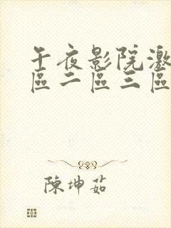 午夜影院激情一区二区三区四区