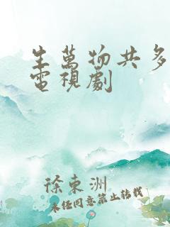 生万物共多少集电视剧