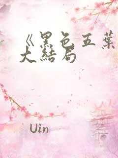 《黑色五叶草》大结局