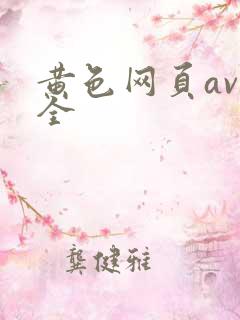 黄色网页av大全