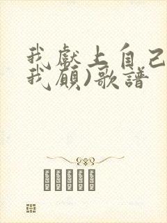 我献上自己(主我愿)歌谱