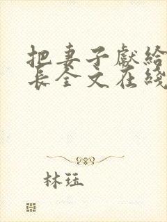 把妻子献给张行长全文在线阅读