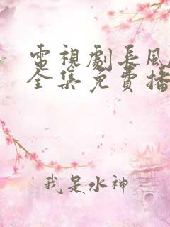 电视剧长风镖局全集免费播放