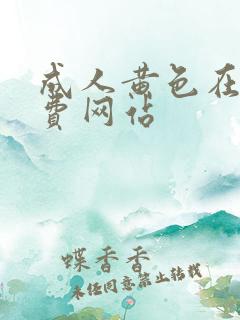 成人黄色在线免费网站