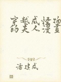 穿越成怪物太子的夫人漫画下拉式36