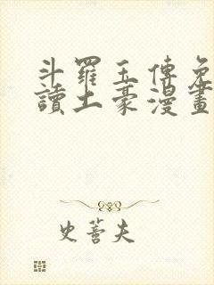 斗罗玉传免费阅读土豪漫画