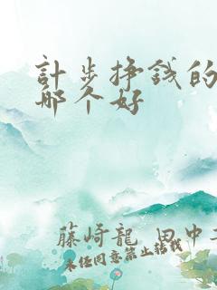 计步挣钱的软件哪个好