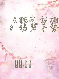 《听我说谢谢你》幼儿手势舞教程