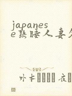 japanese熟睡人妻久久