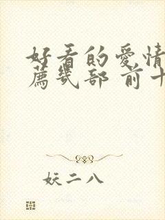 好看的爱情剧推荐几部 前十名