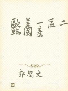 欧美一区二区日韩国产