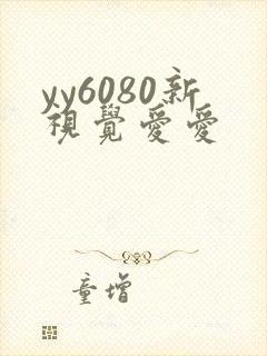 yy6080新视觉爱爱