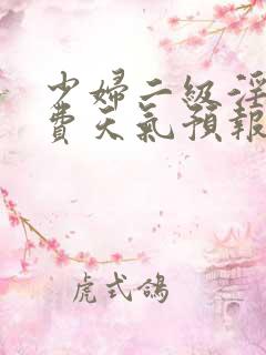 少妇二级淫片免费天气预报