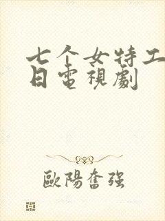 七个女特工的抗日电视剧