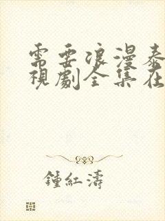 需要浪漫泰剧电视剧全集在线观看