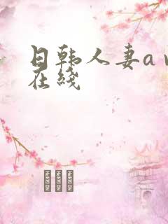 日韩人妻a v在线