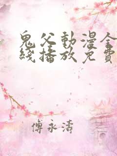 鬼父动漫全集在线播放免费观看10集