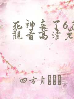 死神来了6在线观看高清免费