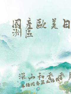 国产欧美日韩亚洲区