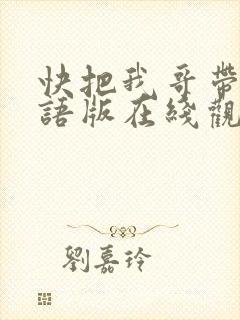 快把我哥带走日语版在线观看