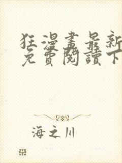 狂漫画最新章节免费阅读下拉式六漫画