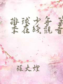 排球少年 第二季在线观看免费