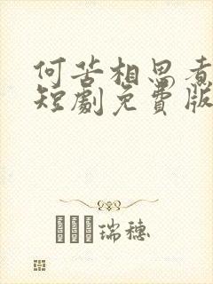 何苦相思煮余年短剧免费版