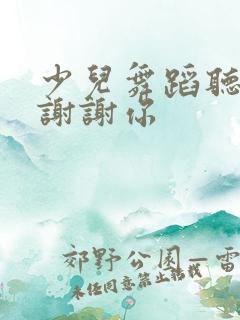 少儿舞蹈听我说谢谢你