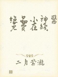 绝品小神医短剧免费在线