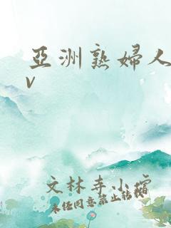 亚洲熟妇人妻av