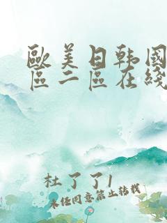 欧美日韩国产一区二区在线