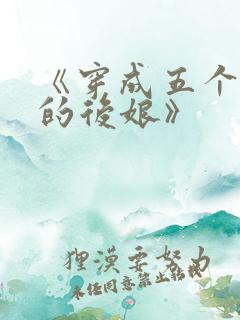 《穿成五个反派的后娘》