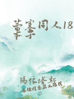 蕾塞同人18禁本子