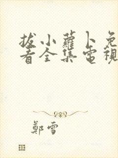 拔小萝卜免费观看全集电视剧在线观看