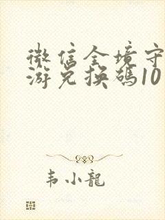 微信全境守卫手游兑换码10月