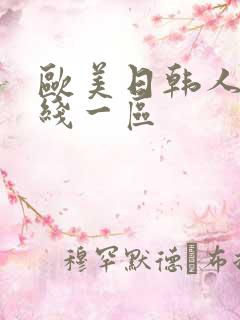 欧美日韩人妻在线一区