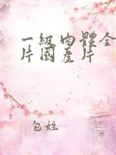 一级肉体全黄裸片国产片