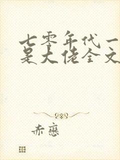 七零年代一家都是大佬全文免费阅读