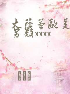 大荫蒂欧美视频另类xxxx