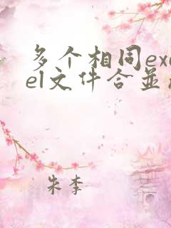 多个相同excel文件合并成一个excel表的方法