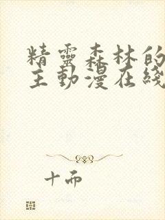 精灵森林的救世主动漫在线观看