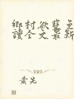 乡村欲孽免费阅读全文最新章节