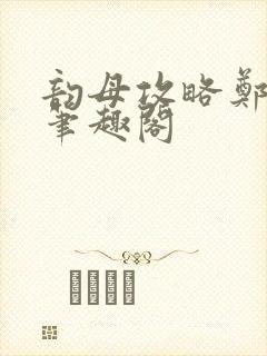 韵母攻略郑怡云笔趣阁