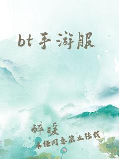 bt手游服